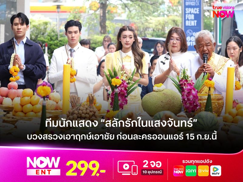 ทีมนักแสดง “สลักรักในแสงจันทร์” บวงสรวงเอาฤกษ์เอาชัย ก่อนละครออนแอร์ 15 ก.ย.นี้