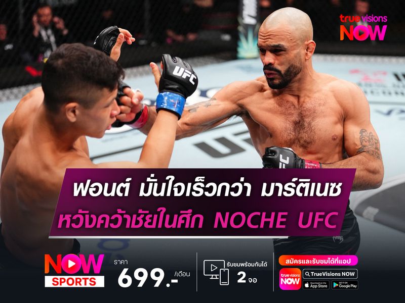 ฟอนต์ มั่นใจเร็วกว่า มาร์ติเนซ  หวังคว้าชัยในศึก NOCHE UFC