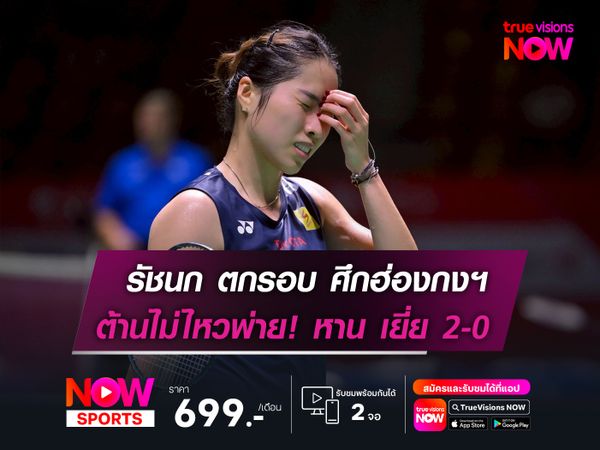 รัชนก ร่วงตกรอบ ฮ่องกง โอเพ่นฯ   ต้านไม่ไหวพ่าย! หาน เยี่ย 0-2 เกม