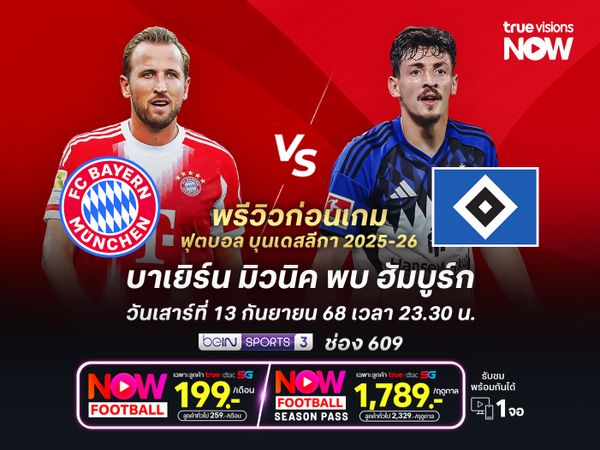 บาเยิร์นในบ้านยังเหนือกว่า ไม่น่าพลาดทุบฮัมบูร์กคว้า 3 แต้ม