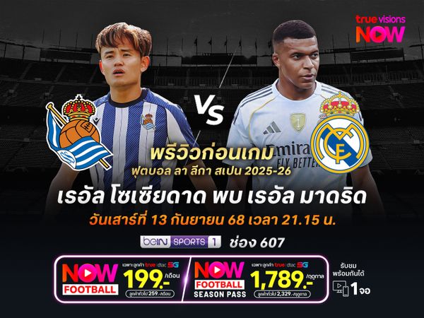 ราชันชุดขาวยังแกร่งกว่า จะบุกชนะโซเซียดาดที่ฟอร์มยังไม่กระเตื้อง