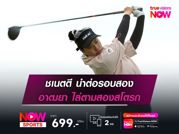 ชเนตตี นำต่อรอบสอง อาฒยา ไล่ตามสองสโตรก