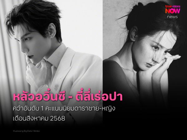 หลัวอวิ๋นซี – ตี๋ลี่เร่อปา ขึ้นแท่นดารานำยอดนิยมประจำเดือนสิงหาคม