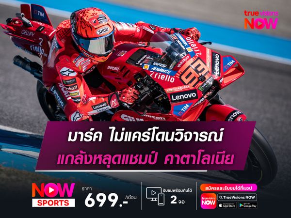  มาร์ค ไม่แคร์โดนวิจารณ์ แกล้งหลุดแชมป์ คาตาโลเนีย