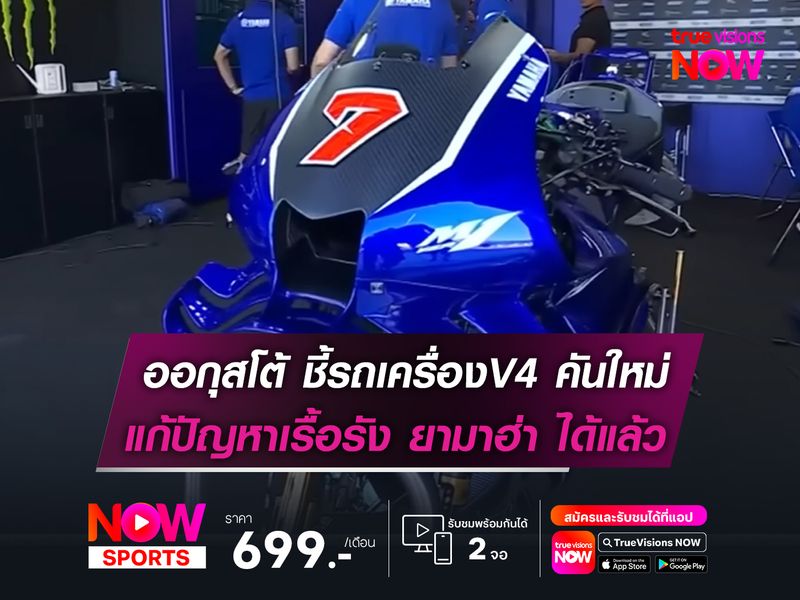 ออกุสโต้ ชี้รถเครื่อง V4 คันใหม่ แก้ปัญหาเรื้อรังของยามาฮ่าได้แล้ว