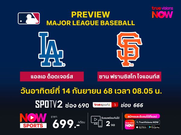 พรีวิว เมเจอร์ลีก เบสบอล  แอลเอ ด็อดเจอร์ส@ ซาน ฟรานซิสโก ไจแอนท์ส
