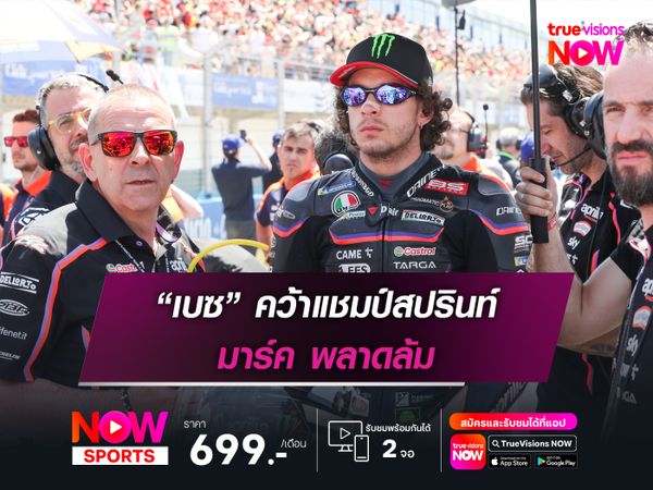 “เบซ” คว้าแชมป์สปรินท์ มาร์ค พลาดล้ม