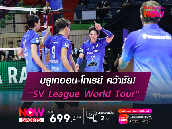บลูเทออน-โทเรย์ คว้าชัยตามคาด!  ศึกลูกยาง SV League World Tour