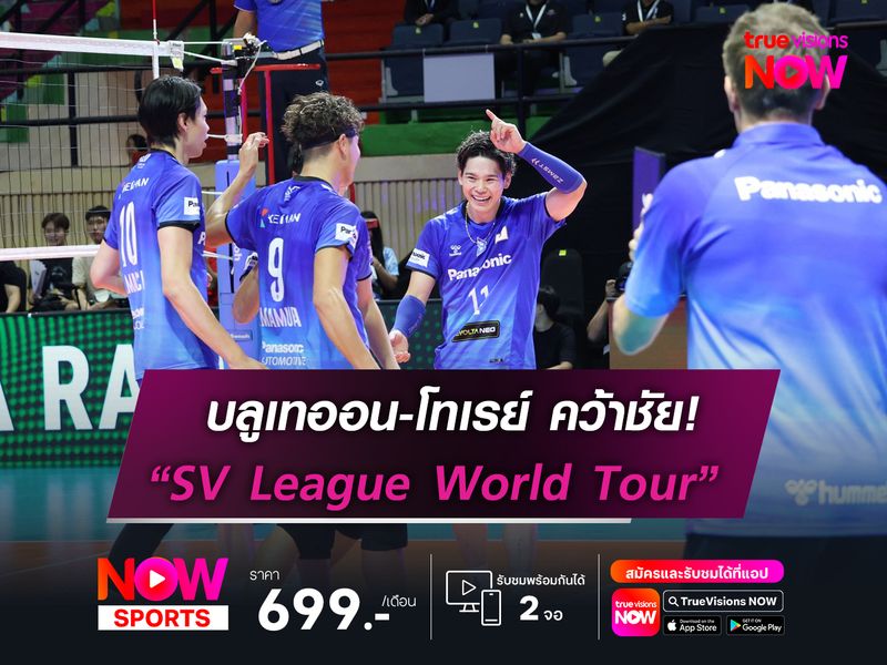 บลูเทออน-โทเรย์ คว้าชัยตามคาด!  ศึกลูกยาง SV League World Tour