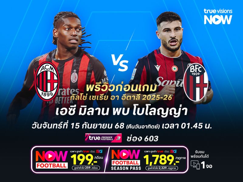 มิลานเริ่มลงตัวมากขึ้น น่าเปิดบ้านทุบโบโลญญ่าไม่ยาก