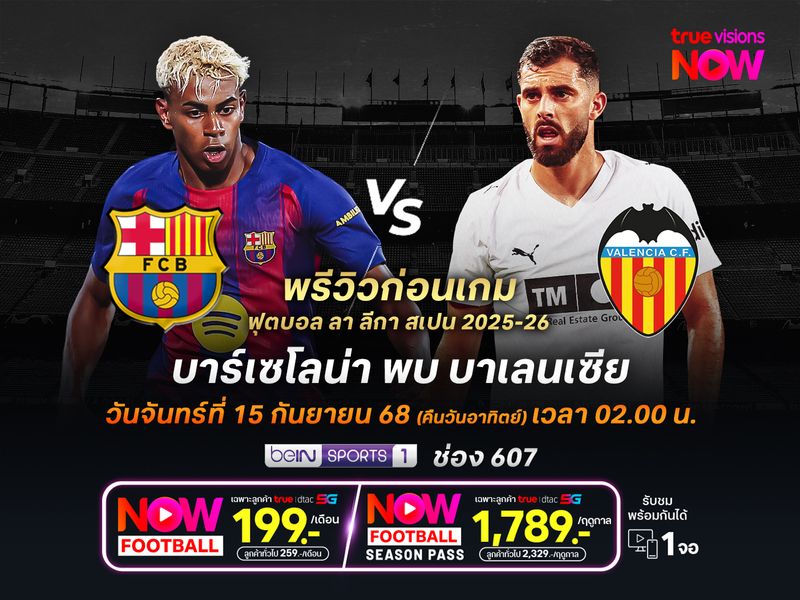 บาร์ซ่าเร่งเครื่องเต็มสูบ หวังทุบบาเลนเซียโดดขึ้นรองฝูง