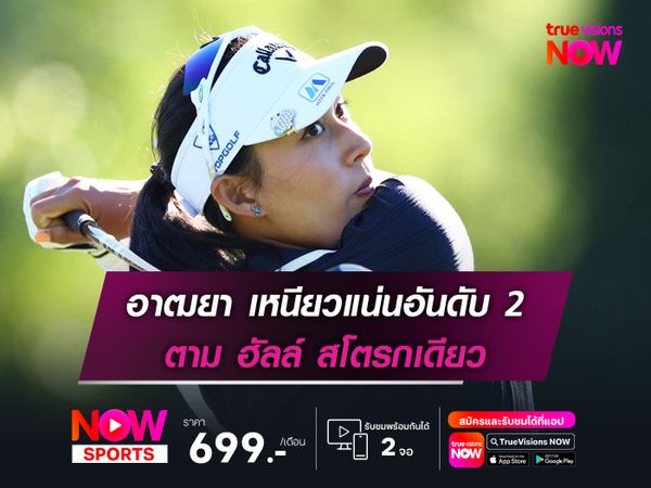  อาฒยา เหนียวแน่นอันดับ 2 ตาม ฮัลล์ สโตรกเดียว