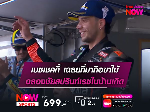 เบซเชคกี้ เฉลยที่มาถือขาไม้ฉลองชัยสปรินท์เรซในบ้านเกิด 