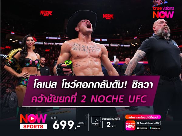 โลเปส โชว์ศอกกลับดับ! ซิลวา  คว้าชัยยก 2 ในศึก NOCHE UFC