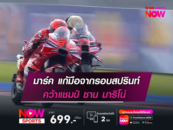 มาร์ค แก้มือจากรอบสปรินท์ คว้าแชมป์ ซาน มาริโน่