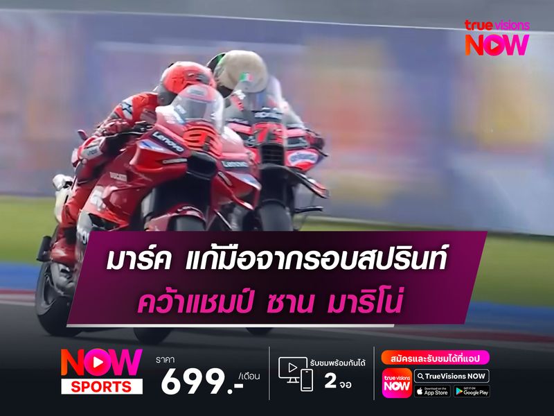 มาร์ค แก้มือจากรอบสปรินท์ คว้าแชมป์ ซาน มาริโน่