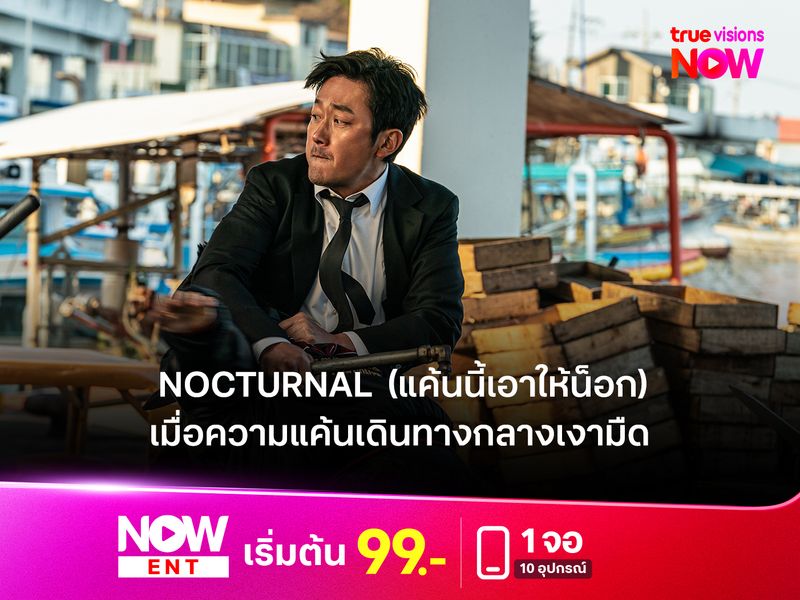 รีวิวหนัง Nocturnal (แค้นนี้เอาให้น็อก) เมื่อความแค้นเดินทางกลางเงามืด