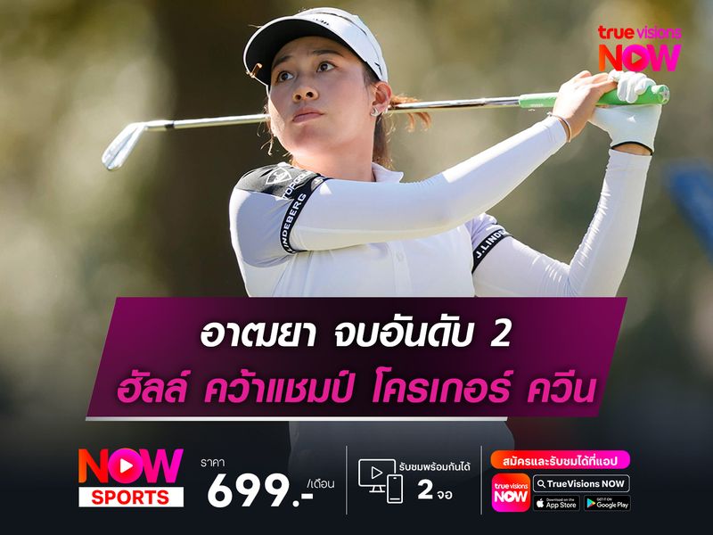 อาฒยา จบอันดับ 2 ฮัลล์ คว้าแชมป์ โครเกอร์ ควีน