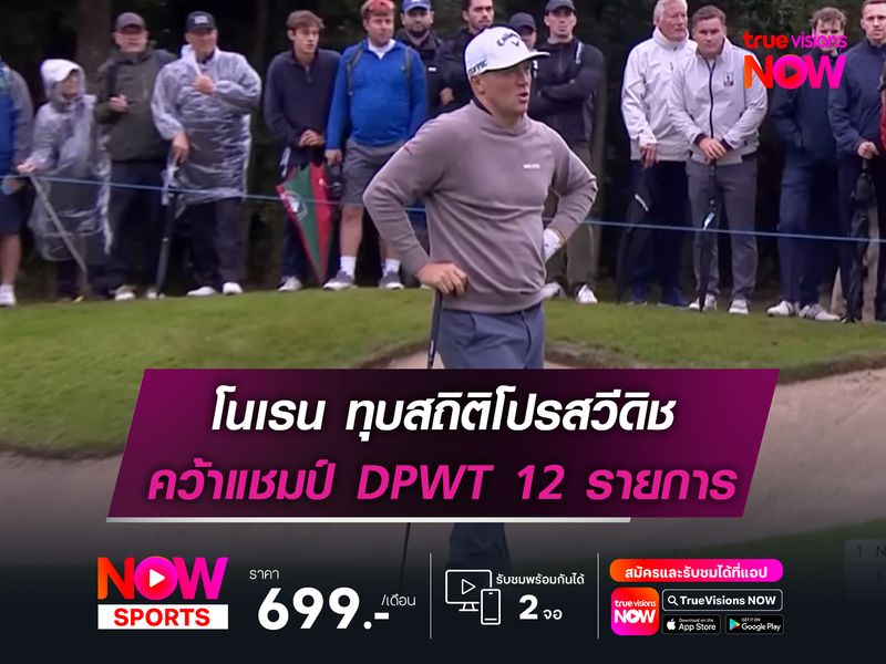 โนเรน ทุบสถิติโปรสวีดิช คว้าแชมป์ DPWT 12 รายการ