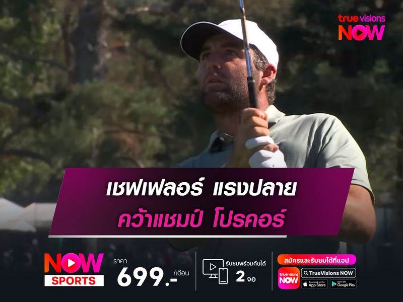 เชฟเฟลอร์ เร่งเครื่องวันสุดท้าย คว้าแชมป์ โปรคอร์