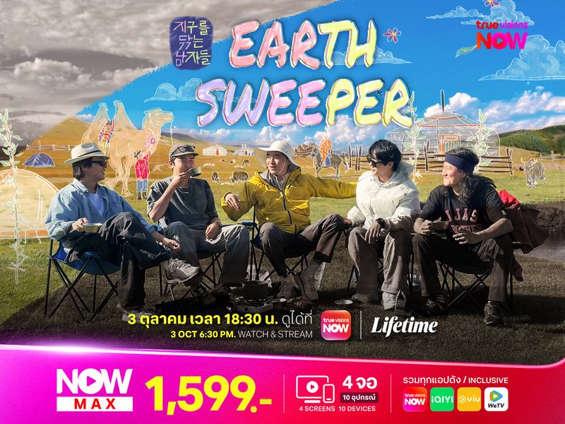 Earth Sweepers วัน-ล้าง-โลก