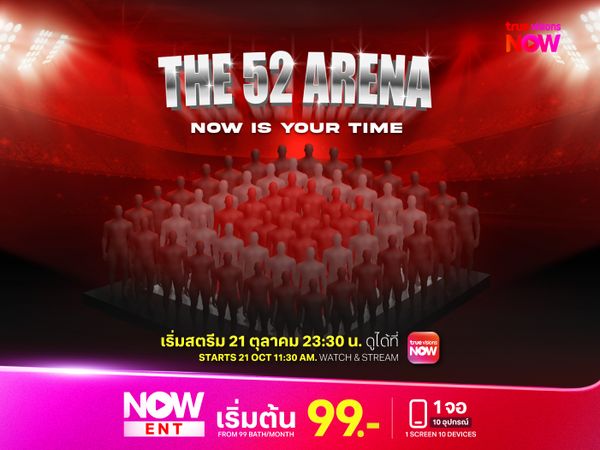 ดาวดวงใหม่ของวงการ T-POP คือใคร ติดตามลุ้นกันได้ใน The 52 Arena