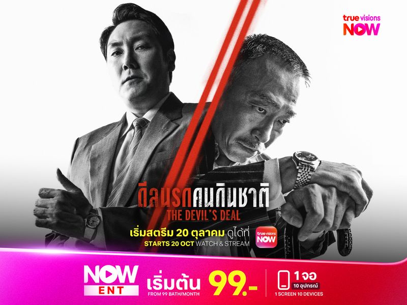 The Devil’s Deal ดีลนรกคนกินชาติ