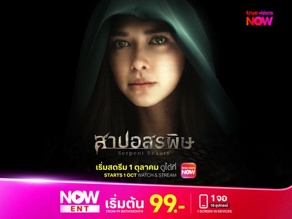 สาปอสรพิษ (Serpent Beauty)