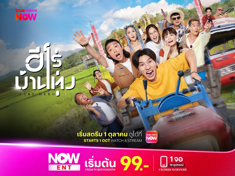 ฮีโร่บ้านทุ่ง Baby Hero