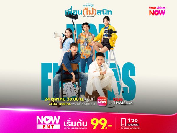 เพื่อน (ไม่) สนิท