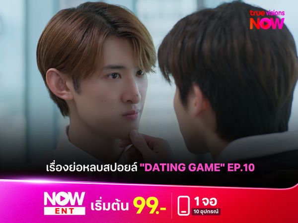 เรื่องย่อหลบสปอยล์ "Dating Game" EP.10 
