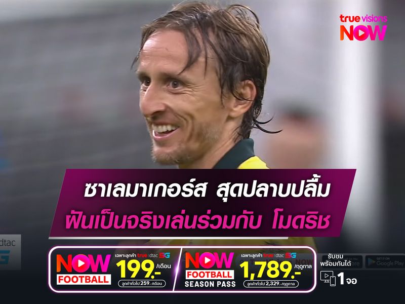 ซาเลมาเกอร์ส สุดปลาบปลื้ม  ฝันเป็นจริงเล่นร่วมกับ โมดริช 