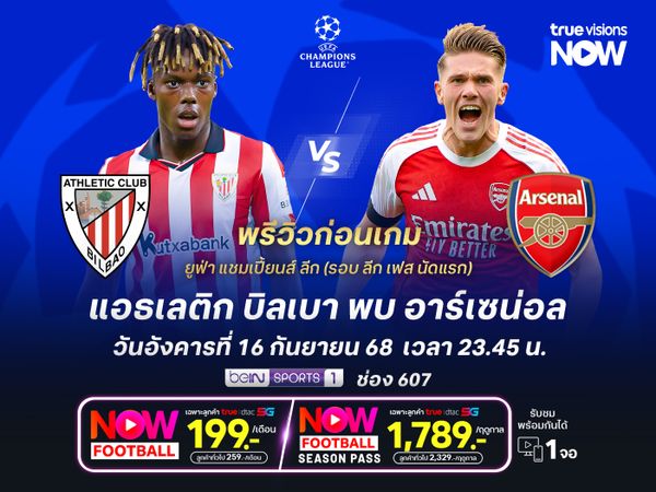 บิลเบาทีมไม่สมบูรณ์ มีลุ้นโดนปืนใหญ่อัดคาบ้าน