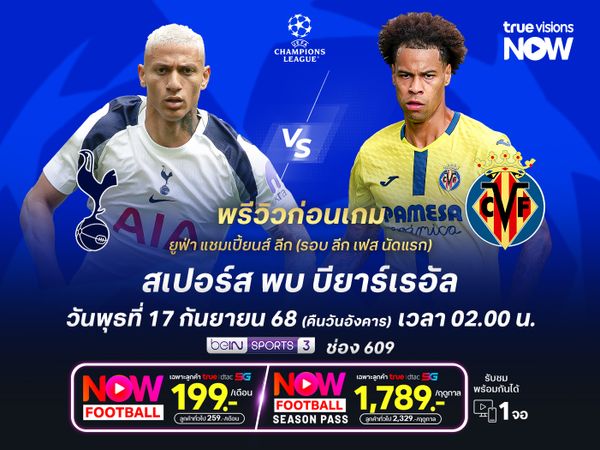 สเปอร์สกำลังมั่นใจสุดๆ มีลุ้นเปิดรังทุบบียาร์เรอัล