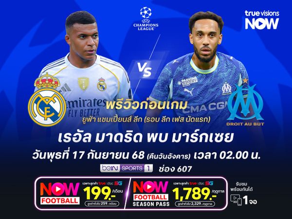 ราชันชุดขาวฟอร์มแรงจัด น่าทุบมาร์กเซยประเดิม 3 แต้มแรก