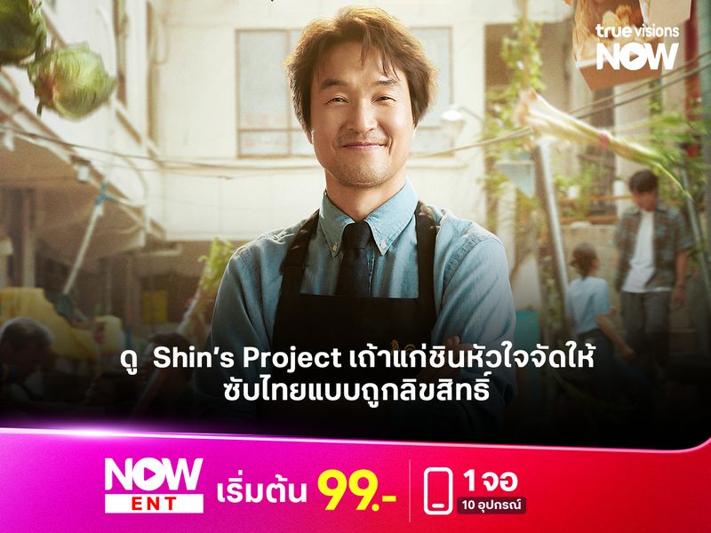 ดู Shin’s Project เถ้าแก่ชินหัวใจจัดให้ ซับไทยแบบถูกลิขสิทธิ์  