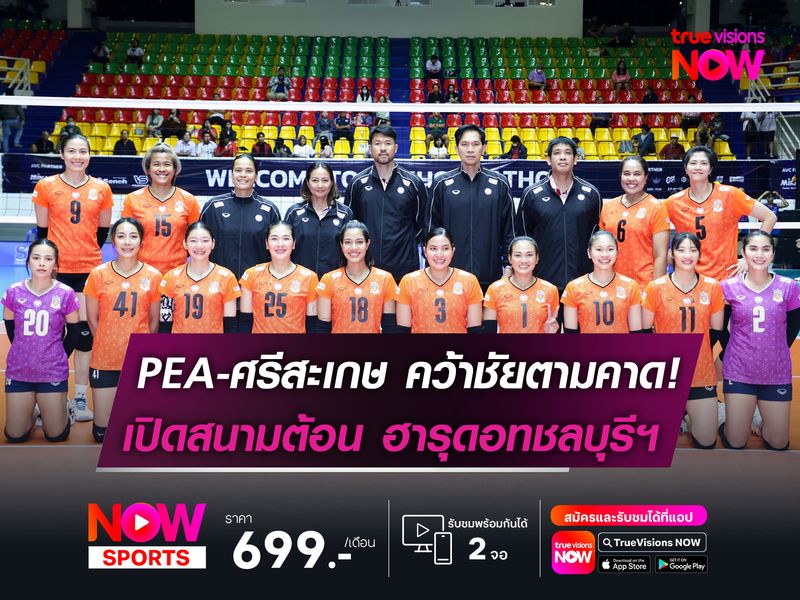 PEA-ศรีสะเกษ คว้าชัยตามคาด! เปิดสนามต้อน ฮารุดอทชลบุรีฯ