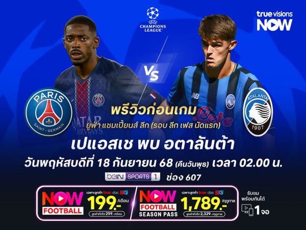 เปแอสเชในบ้านไม่ฟูลทีม แต่ยังดีพอจะเอาชนะอตาลันต้า