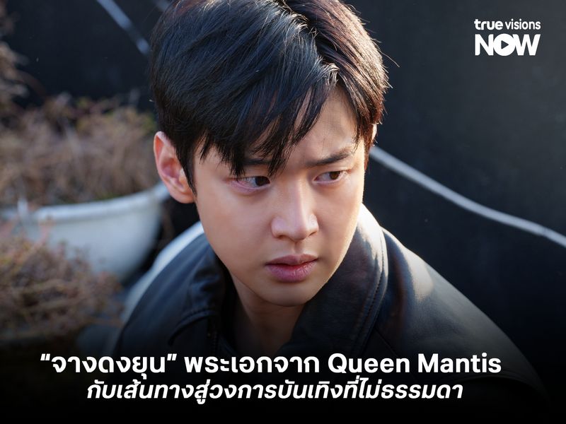  รู้จัก “จางดงยุน” พระเอกจาก Queen Mantis กับเส้นทางสู่วงการบันเทิงที่ไม่ธรรมดา