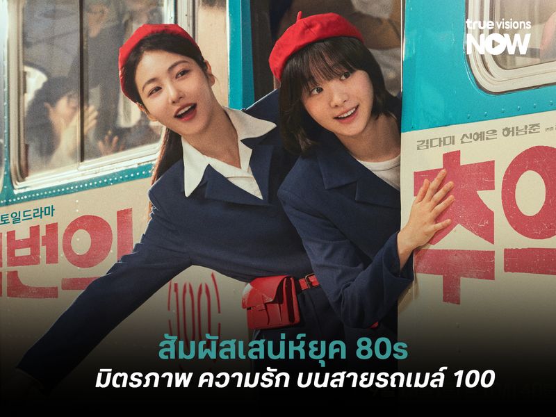 A Hundred Memories สัมผัสเสน่ห์ยุค 80 มิตรภาพ ความรัก บนสายรถเมล์ 100 