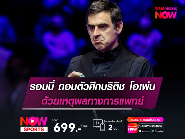 รอนนี่ ถอนตัวศึกบริติช โอเพ่น ด้วยเหตุผลทางการแพทย์