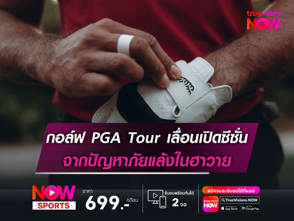 กอล์ฟ PGA Tour เลื่อนเปิดฤดูกาล จากปัญหาภัยแล้งในฮาวาย