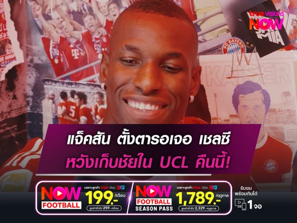 แจ็คสัน ตั้งตารอเจอ เชลซี หวังเก็บชัยใน UCL คืนนี้!