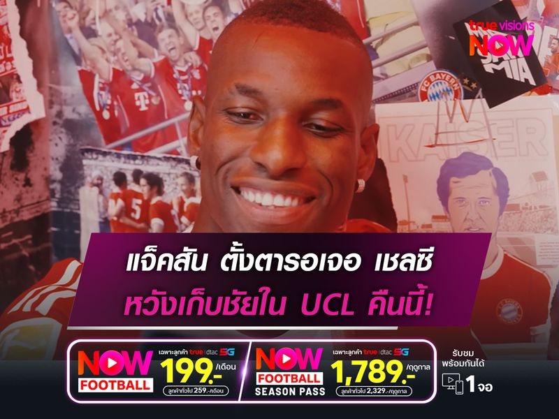 แจ็คสัน ตั้งตารอเจอ เชลซี หวังเก็บชัยใน UCL คืนนี้!