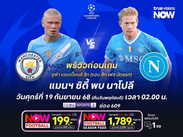 เรือใบสีฟ้าแกร่งในบ้าน แต่ไม่น่าเอาชนะนาโปลีได้ง่ายๆ