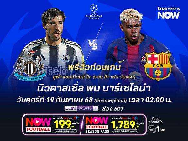 นิวคาสเซิ่ลในบ้านไม่กลัวใคร แต่มีสิทธิ์โดนบาร์ซ่าบุกอัดถึงถิ่น