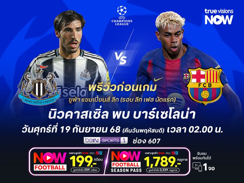 นิวคาสเซิ่ลในบ้านไม่กลัวใคร แต่มีสิทธิ์โดนบาร์ซ่าบุกอัดถึงถิ่น