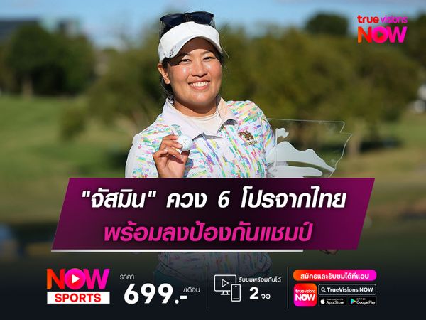 "จัสมิน" ควง 6 โปรจากไทย พร้อมลงป้องกันแชมป์