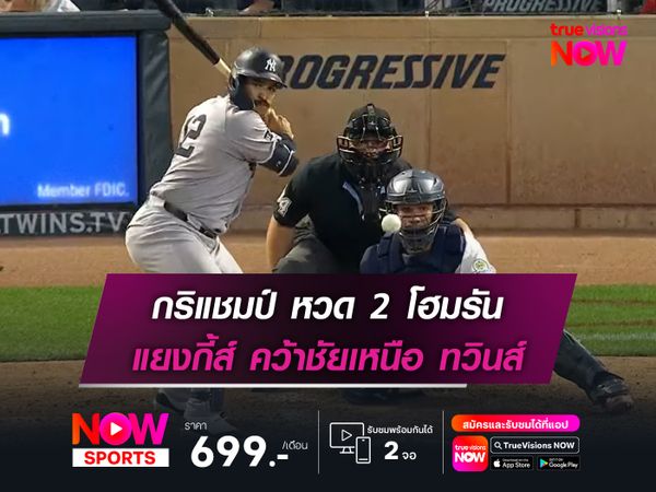 กริแชมป์ หวด 2 โฮมรัน แยงกี้ส์ คว้าชัยเหนือ ทวินส์