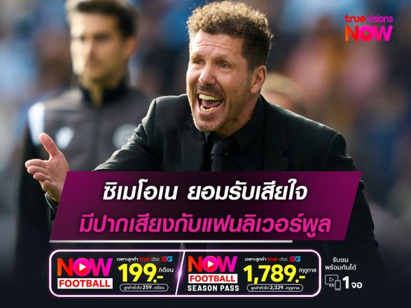 ซิเมโอเน ยอมรับเสียใจหลังมีปากเสียงกับแฟนลิเวอร์พูล